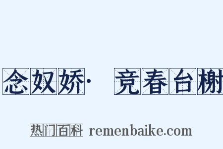 念奴娇·竞春台榭是什么意思的图片